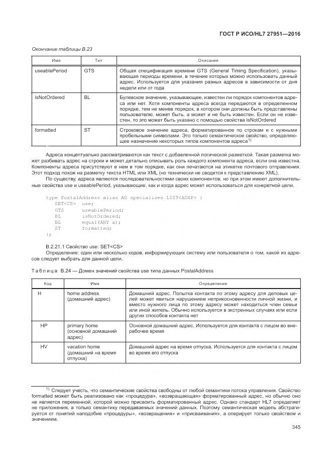 ГОСТ Р ИСО/HL 7 27951-2016, страница 348